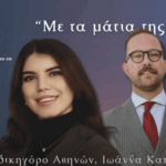 Το φαινόμενο της οπαδικής βίας | "Με τα μάτια της Θέμιδος" με την Ιωάννα Καπελλάκη